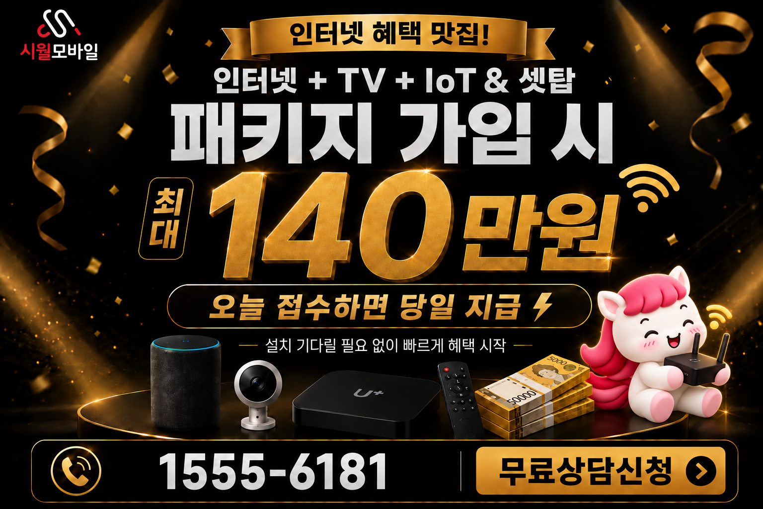사흥리 인터넷·TV 가입 혜택과 무료 상담 안내