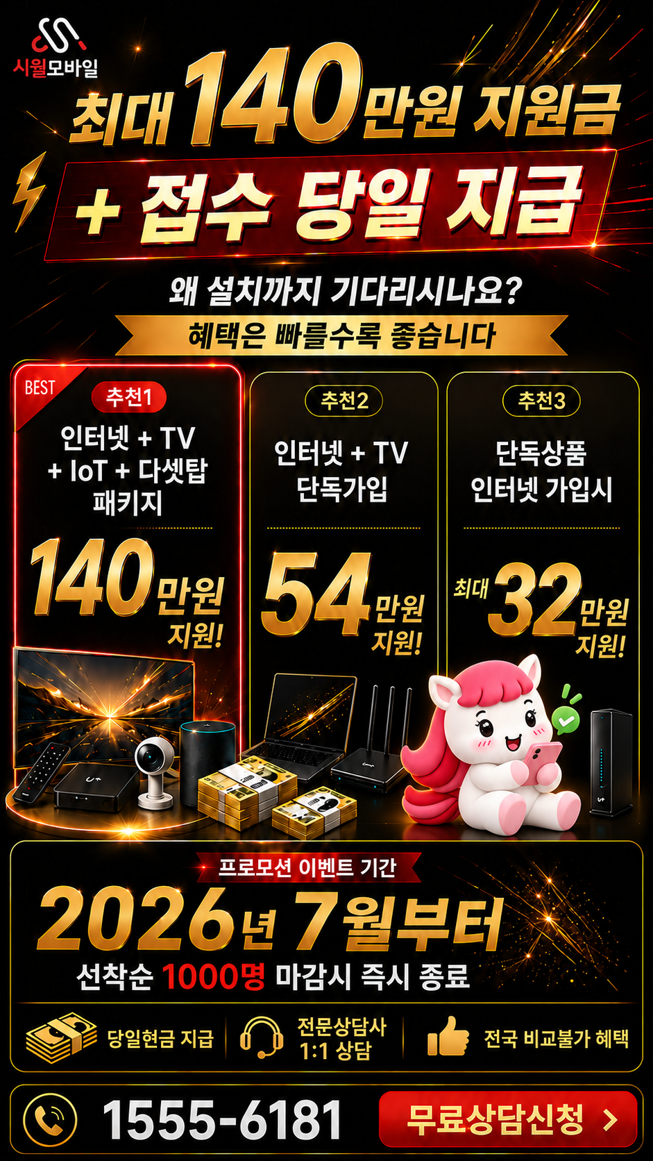 사평리 인터넷·TV 구성별 혜택 상세 안내